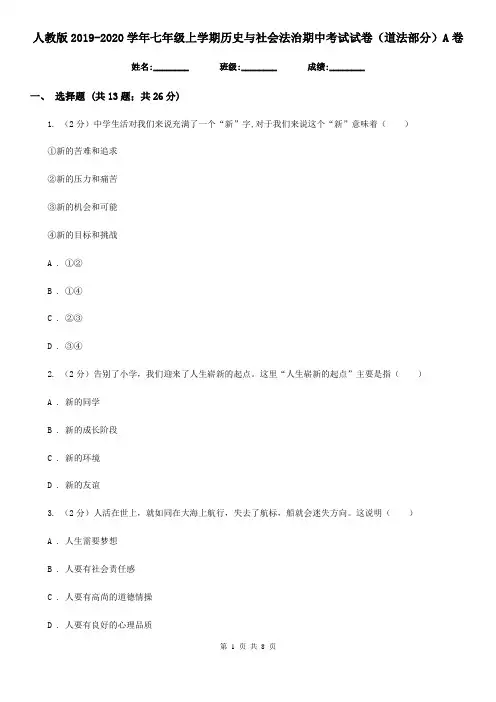 人教版2019-2020学年七年级上学期历史与社会法治期中考试试卷(道法部分)A卷