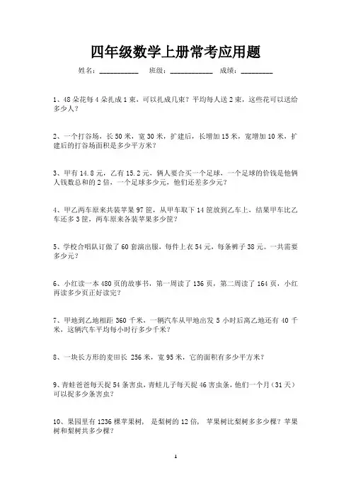 四年级数学上册常考应用题180道