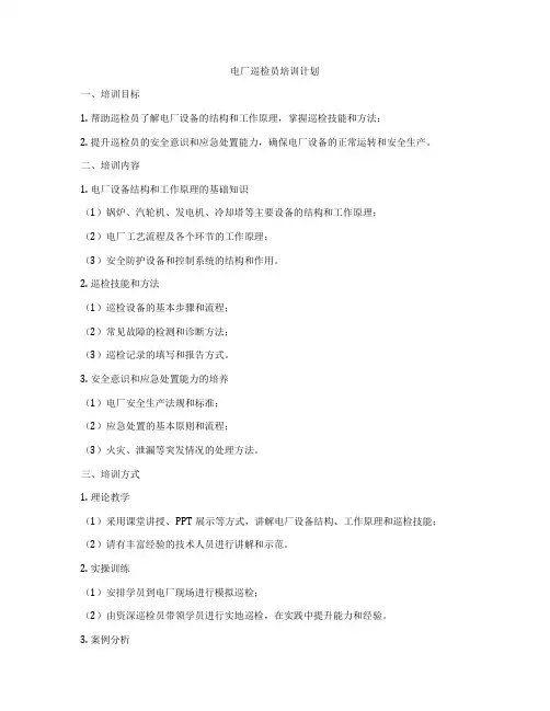 电厂巡检员培训计划