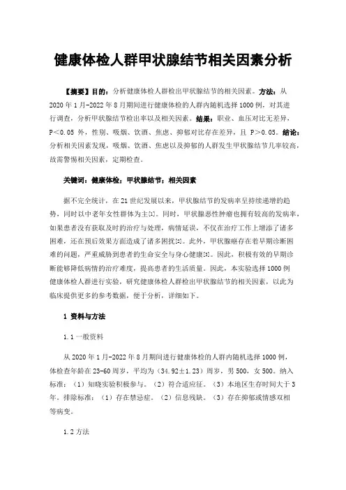 健康体检人群甲状腺结节相关因素分析