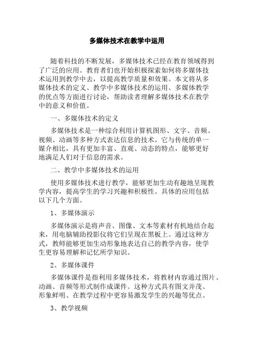 多媒体技术在教学中运用