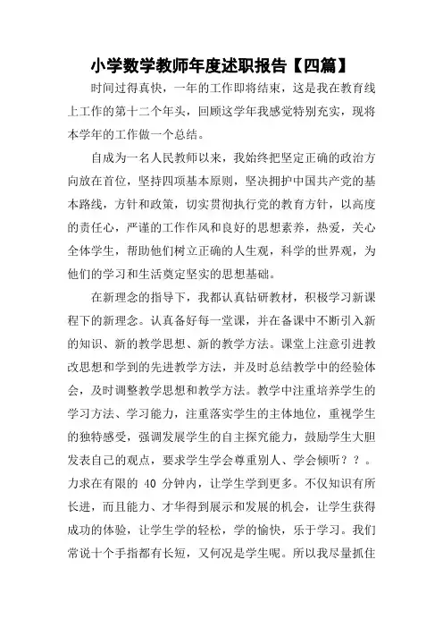 小学数学教师年度述职报告【四篇】