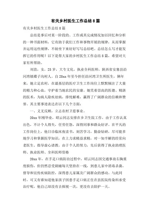 有关乡村医生工作总结8篇