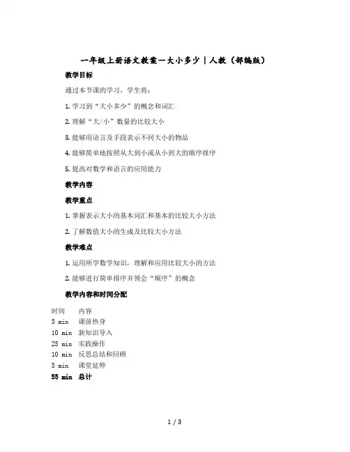 一年级上册语文教案- 大小多少｜人教(【部编版】)
