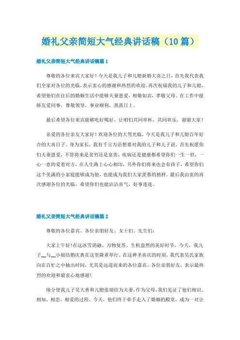 婚礼父亲简短大气经典讲话稿（10篇）