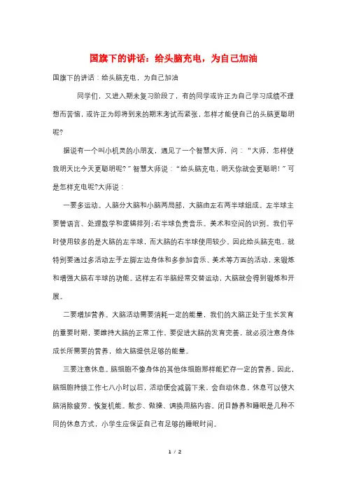 国旗下的讲话：给头脑充电,为自己加油