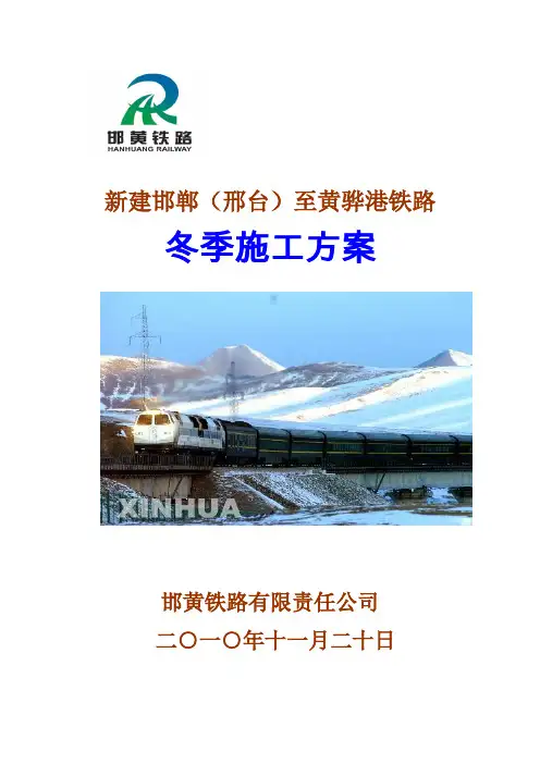 邯黄铁路冬季施工方案(1)