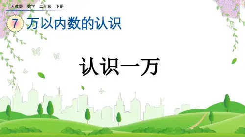 (2023春)人教版二年级数学下册《10000以内数的认识》PPT课件