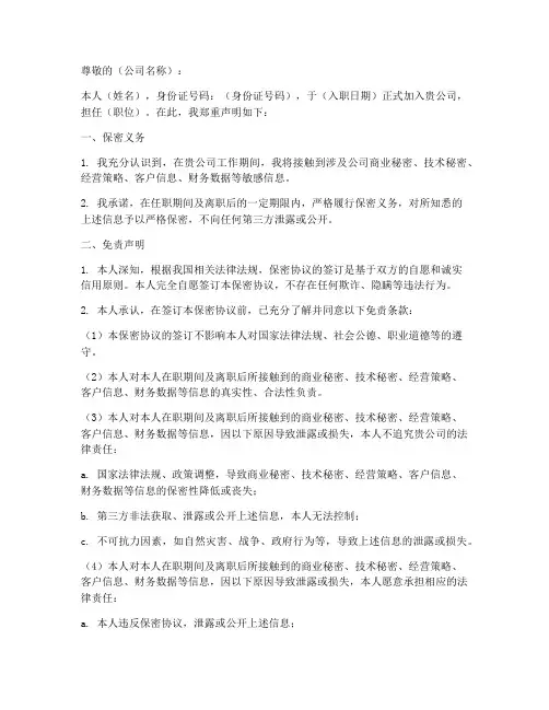 保密协议免责声明怎么写