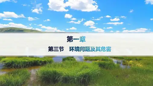 人教版高中地理选择性必修3资源、环境与国家安全 第1章 自然环境与人类社会 第3节 环境问题及其危害