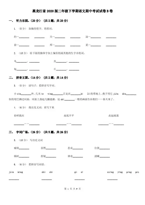 黑龙江省2020版二年级下学期语文期中考试试卷B卷