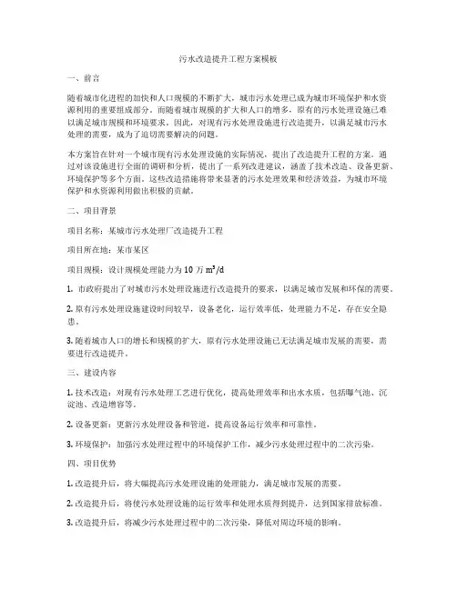 污水改造提升工程方案模板