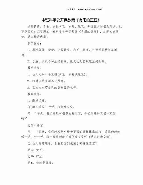 中班科学公开课教案《有用的豆豆》.doc