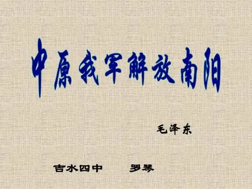 八年级语文《中原我军解放南阳》课件