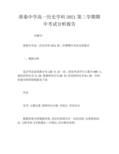 淮秦中学高一历史学科2021第二学期期中考试分析报告