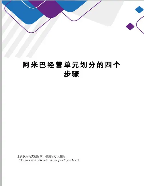 阿米巴经营单元划分的四个步骤