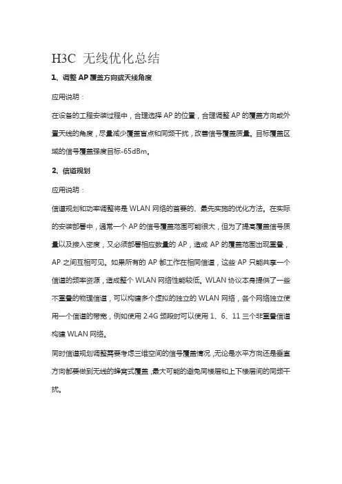 H3C  AP无线优化经验