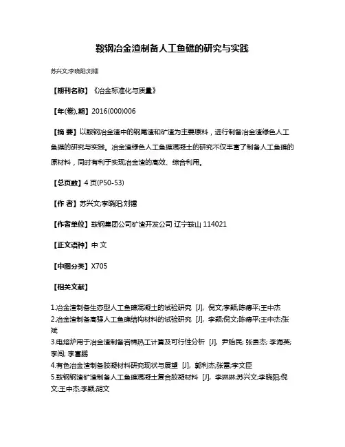 鞍钢冶金渣制备人工鱼礁的研究与实践