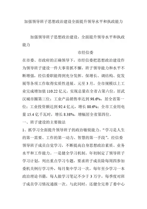 加强领导班子思想政治建设全面提升领导水平和执政能力