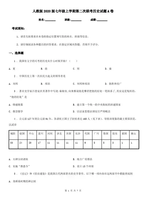 人教版2020版七年级上学期第二次联考历史试题A卷