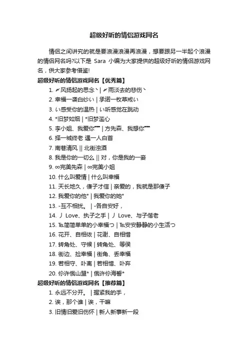 超级好听的情侣游戏网名