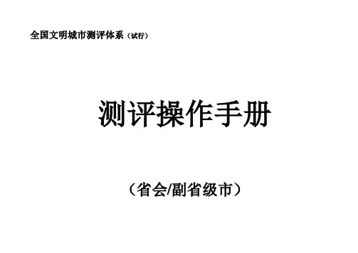 全国文明城市测评体系操作手册