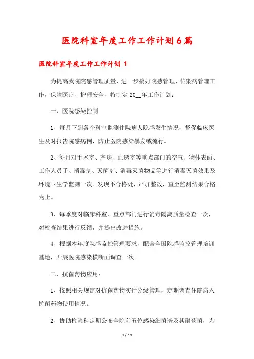 医院科室年度工作工作计划6篇