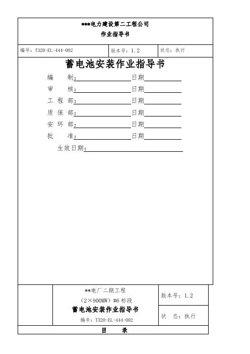 直流蓄电池1.20--电气作业指导书(2×900MW机组工程全套电气安装施工技)