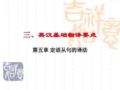 英汉基础翻译要点—第五章 定语从句的译法