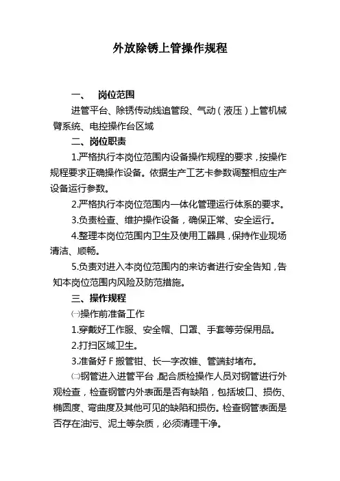 外放除锈上管操作规程