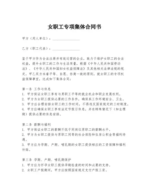 女职工专项集体合同书