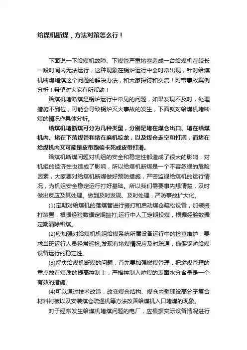 给煤机断煤，方法对策怎么行！