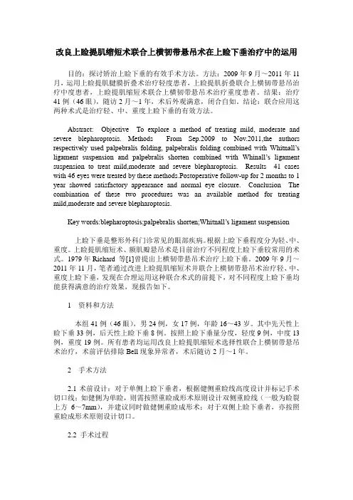 改良上睑提肌缩短术联合上横韧带悬吊术在上睑下垂治疗中的运用
