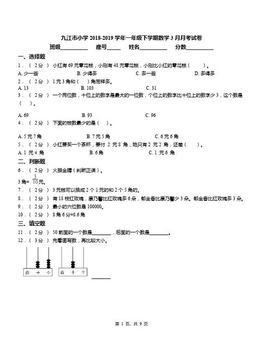 九江市小学2018-2019学年一年级下学期数学3月月考试卷