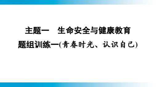 2025年云南中考道德与法治一轮复习 主题3生命安全与健康教育题组训练1(青春时光、认识自己)