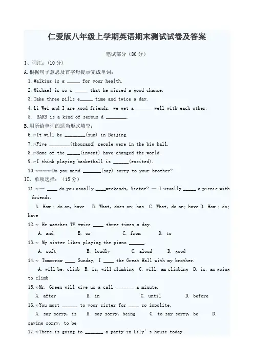 仁爱版英语八年级上学期期末试卷及答案