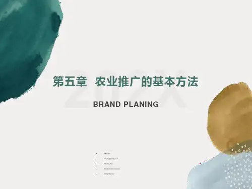 农业推广的基本方法