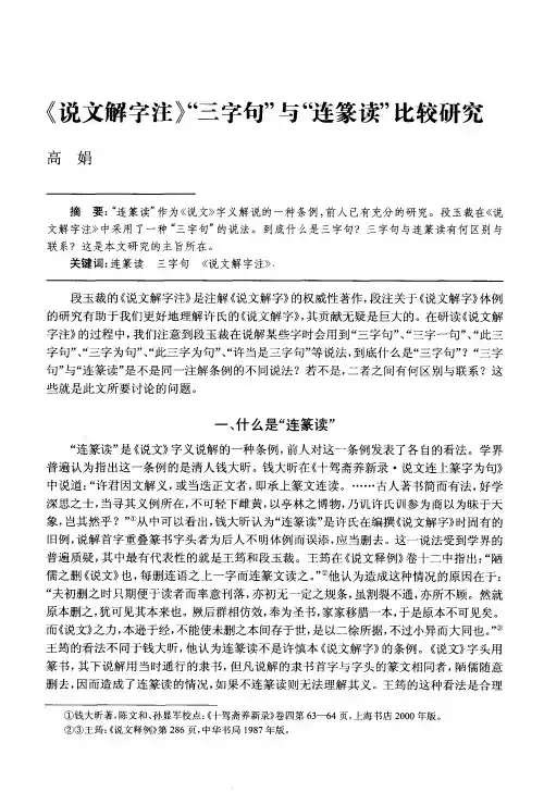 《说文解字注》“三字句”与“连篆读”比较研究