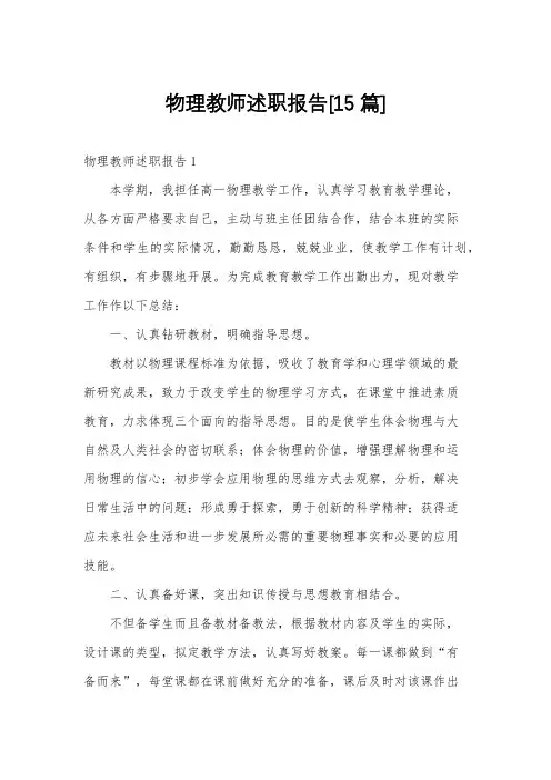 物理教师述职报告[15篇]