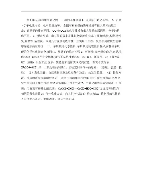 (人教版)九年级化学《第六单元-碳和碳的氧化物》知识点汇总_.