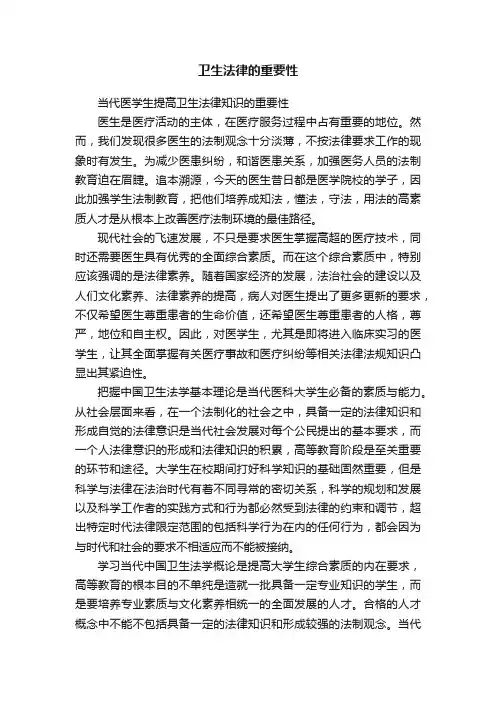 卫生法律的重要性