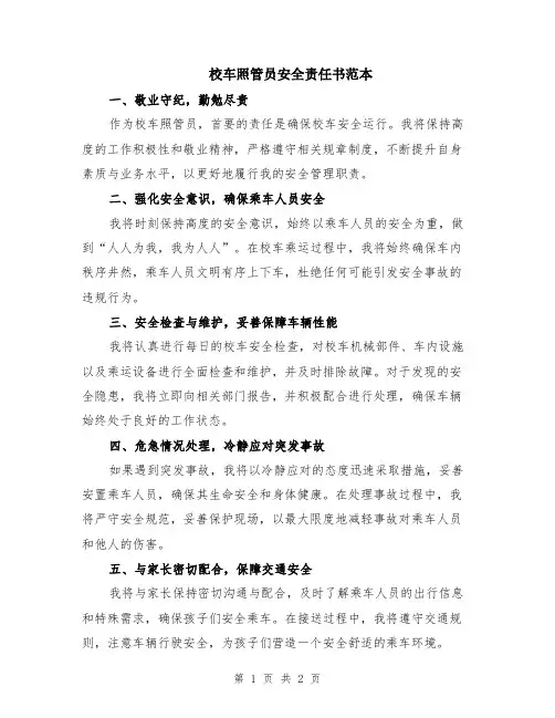 校车照管员安全责任书范本