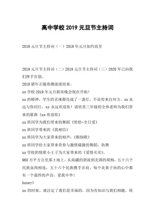 高中学校2019元旦节主持词