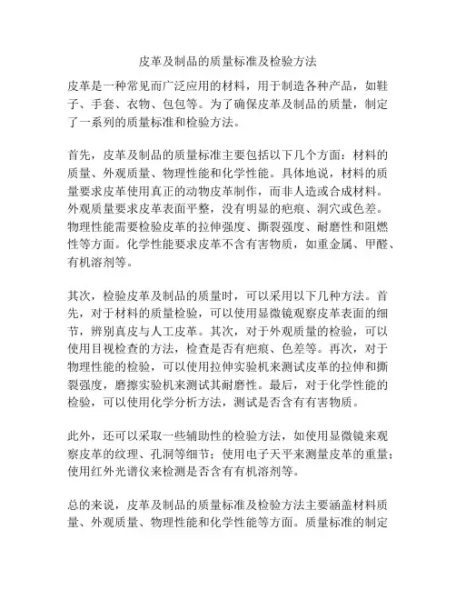 皮革及制品的质量标准及检验方法