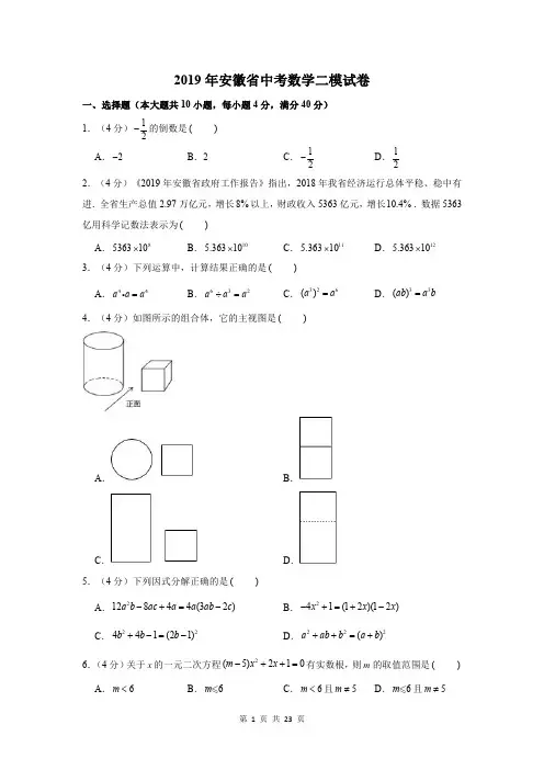 2019年安徽省中考数学二模试卷-学生版+教师版(PDF版)