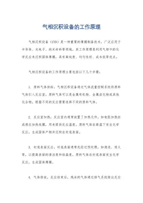 气相沉积设备的工作原理