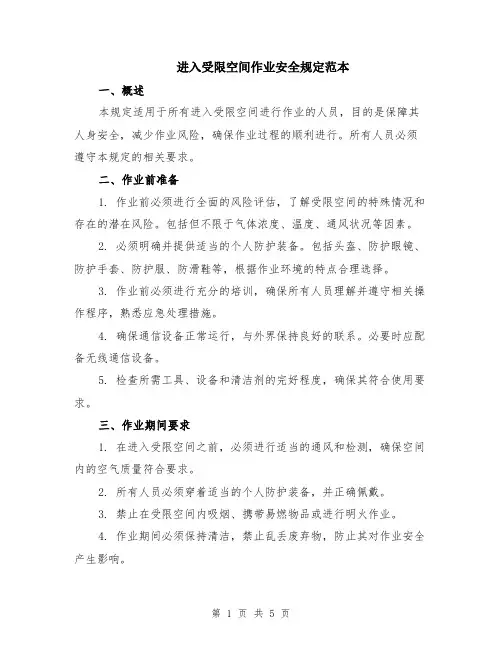 进入受限空间作业安全规定范本（2篇）