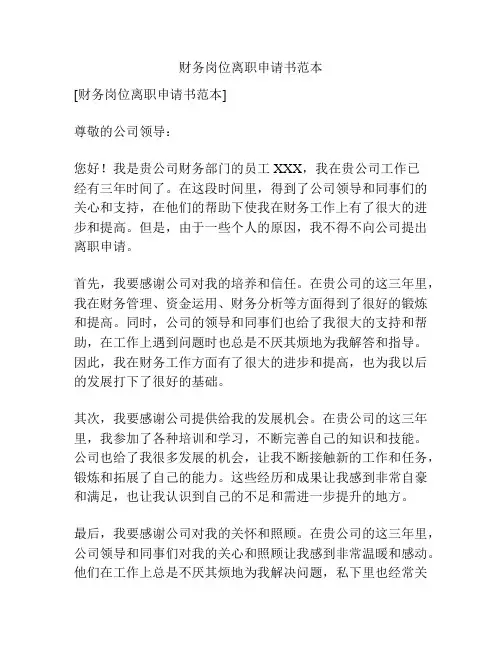 财务岗位离职申请书范本