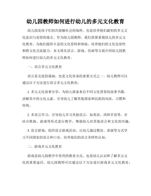 幼儿园教师如何进行幼儿的多元文化教育