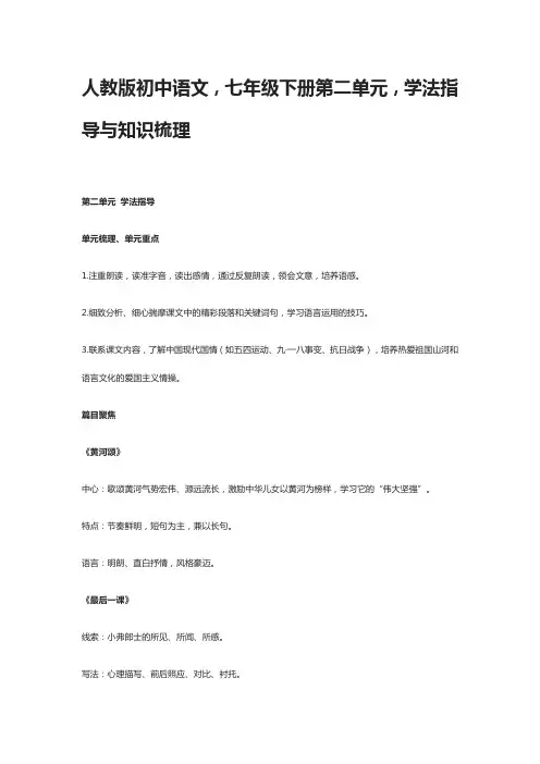 人教版初中语文,七年级下册第二单元,学法指导与知识梳理